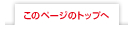 このページのトップへ