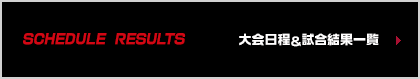 大会日程予定&結果